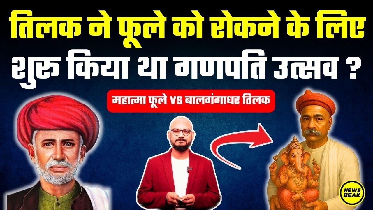Tilak ने Jyotiba Phule को रोकने के लिए शुरू किया था गणपति उत्सव ? महात्मा फूले VS बालगंगाधर तिलक
