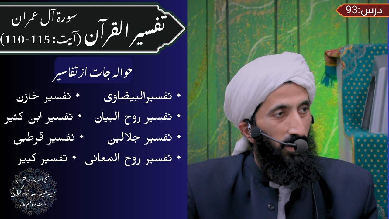 Tafseer ul Quran (Surah Ali 'imran Ayat 110-115) Dars 93, Syed Ubaidullah Shah Gilani