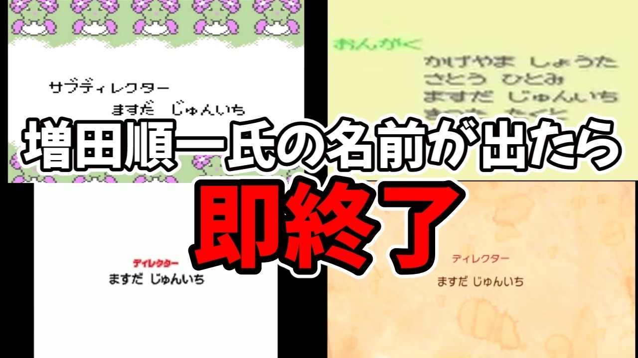 増田順一氏の名前が出たら即終了のポケモンスタッフロールメドレー