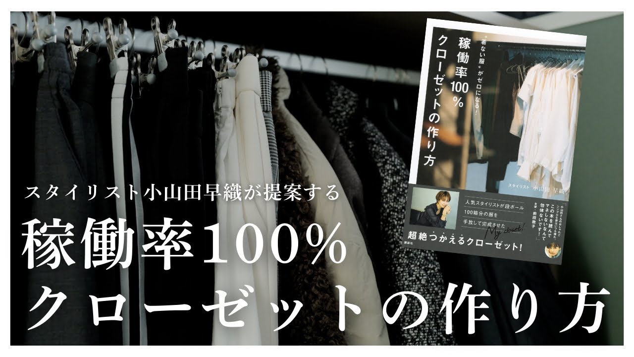 【Closet公開】スタイリスト小山田早織が