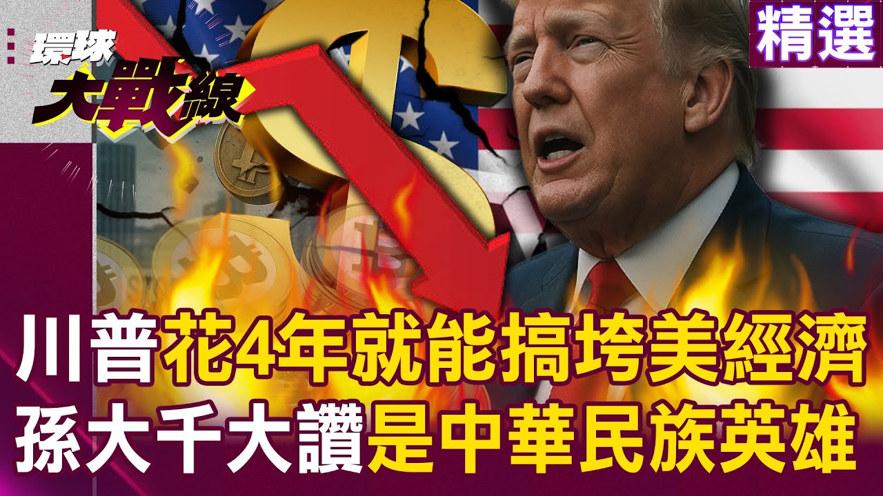 【精選】川普根本是內鬼？僅花4年就打垮美國經濟「孫大千讚嘆是中華民族英雄」...關稅擴大貧富差距「人民沒補助活不下去」？｜#環球大戰線  @Global-vision-talk