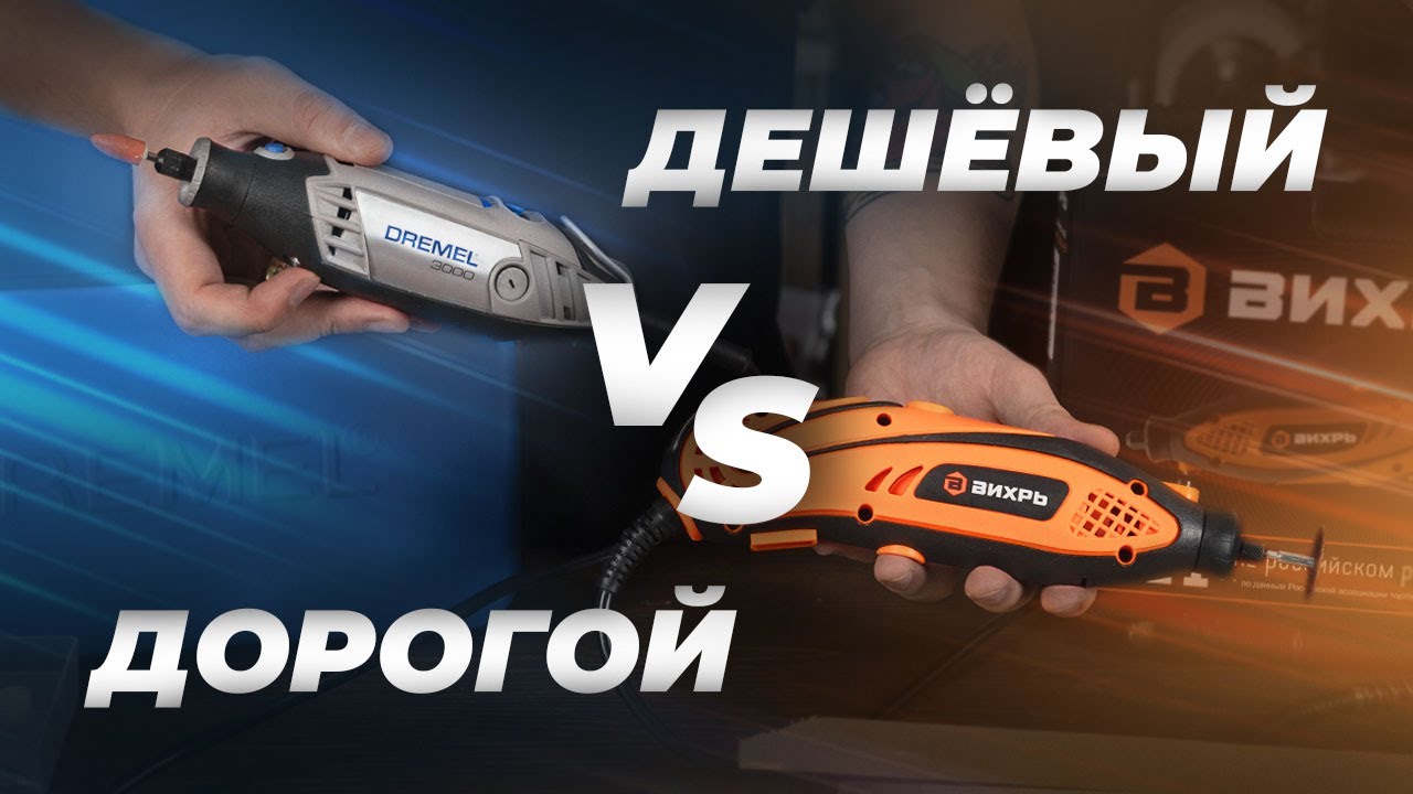 Дешёвый или дорогой гравер? | DREMEL VS Вихрь