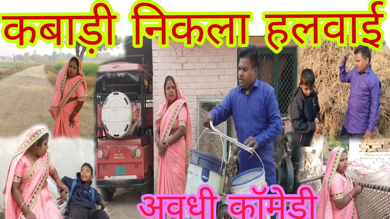 कबाड़ी निकला हलवै 😃😀(अवधी कॉमेडी) विनोद कॉमेडी शो 72 