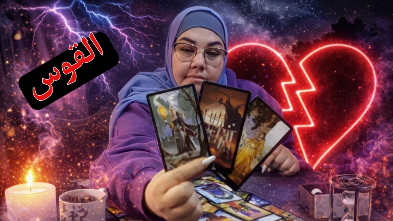 برج القوس 💫 لأوّل مرّة ترحل لآخر مرة . إبريل 2026