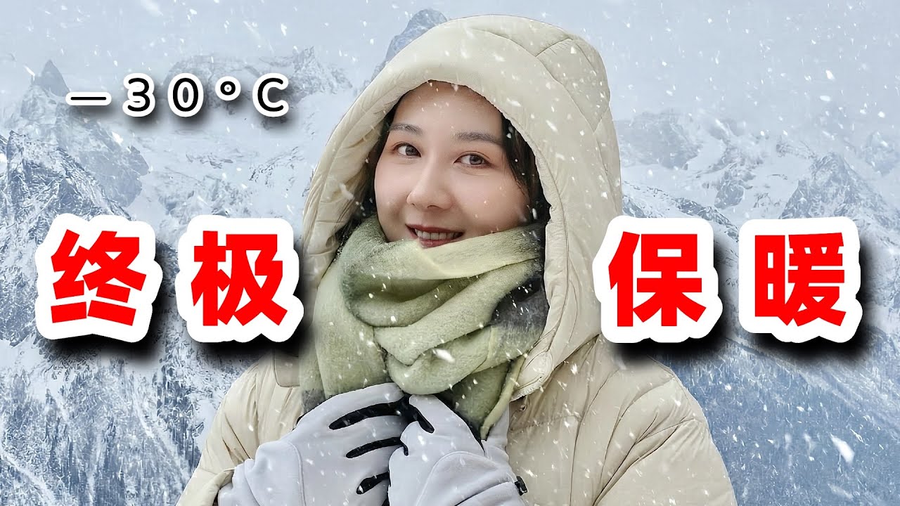 全网最详细攻略：冬天穿什么保暖？#winterfashion #winteroutfits #穿搭 #保暖 #beneunder