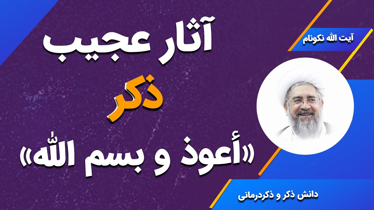 آثار عجیب ذکر أعوذ بالله و بسم الله - آیت الله محمدرضا نکونام