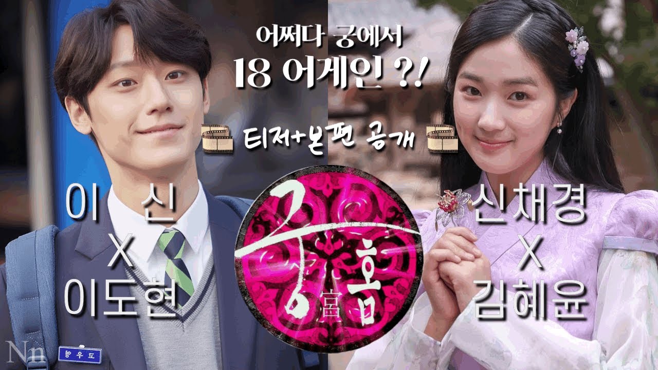 [김혜윤X이도현] 궁 리메이크🎞본편 | 이신X신채경으로 어쩌다 궁에서 18어게인!? :: 가상드라마