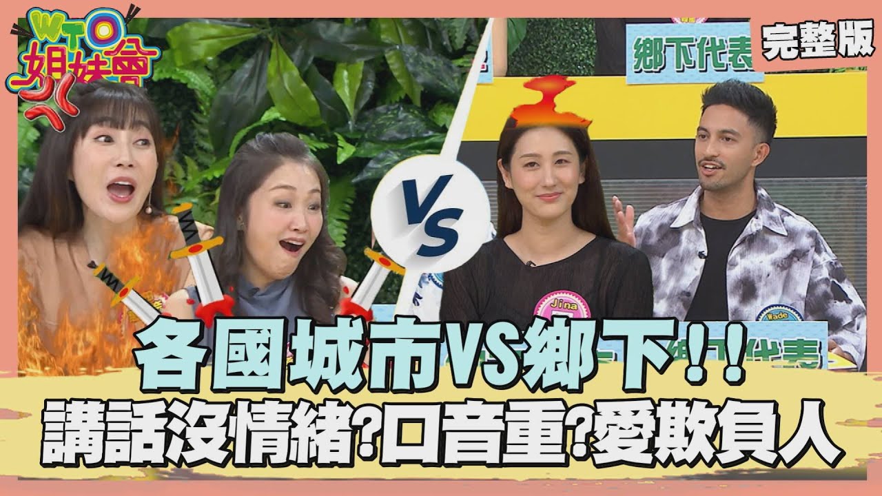 各國城鄉大戰開打! 都市人愛取笑鄉下口音 撒嬌吵架卻處處不如人? 鄉下人天然美女數量全國NO.1? 2024-09-19【WTO姐妹會】西田惠里奈 Haru 金金 Jina 歐陽姍 左右 肯納Wade