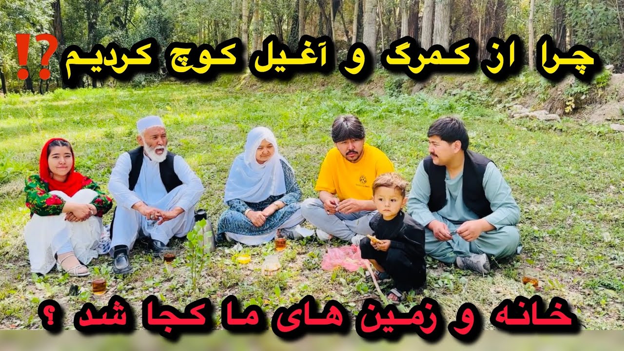دلیل اینکه از وطن و کمرگ کوچ کردیم چی بوده ⁉️ خاطرات های تلخ گذشته ❌