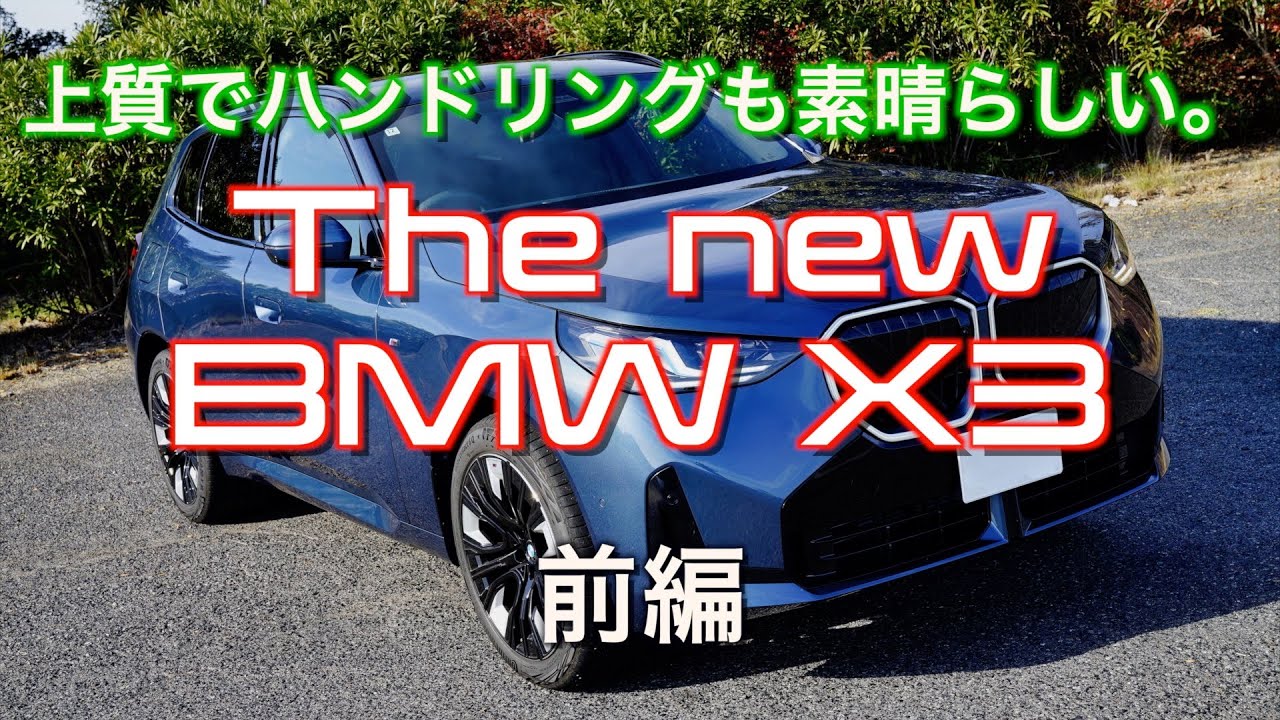 【走り！インプレッション】新型BMW X3 20d xDrive 【前編】字幕あり。