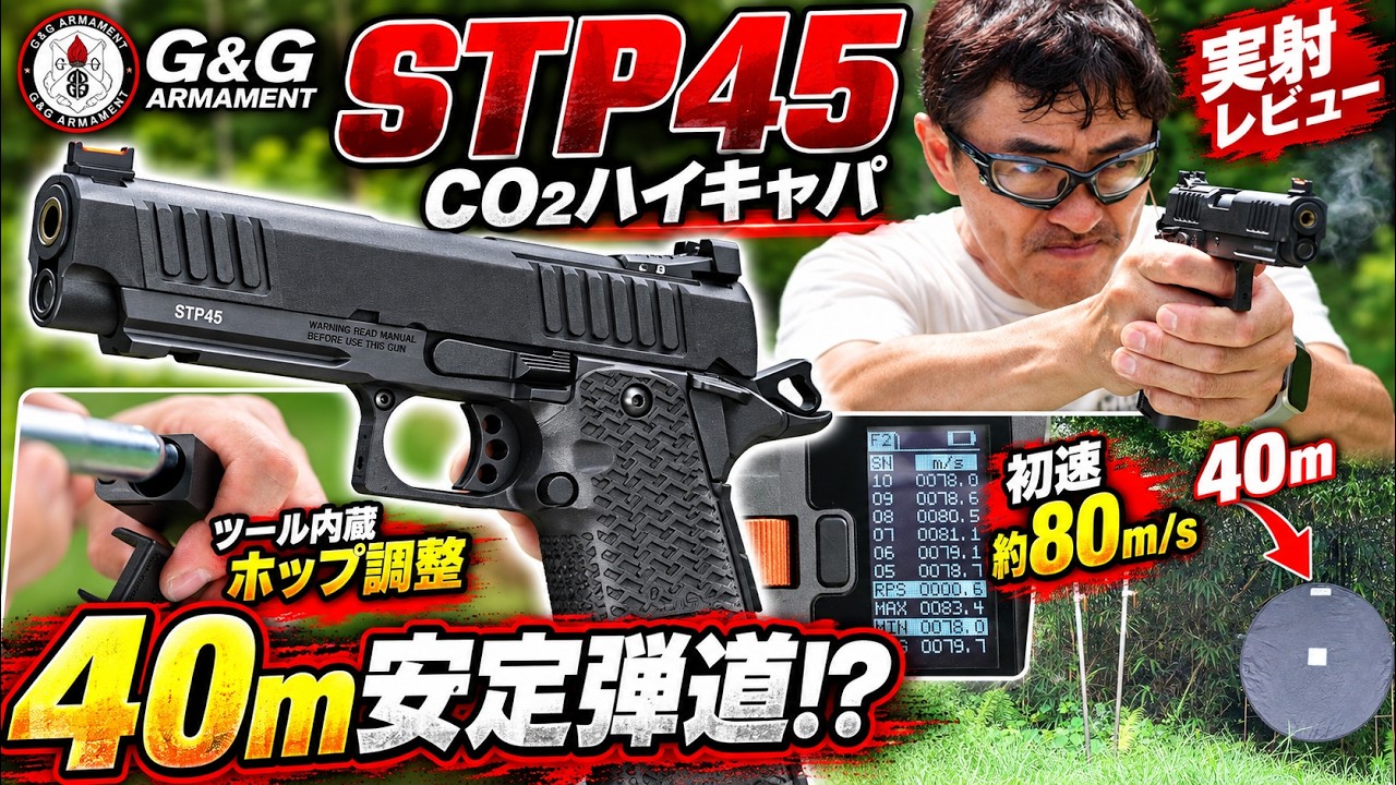 【G&G STP45レビュー】CO2内蔵ハイキャパの実力！40m弾道・初速80m/s・軽量マガジンを徹底検証