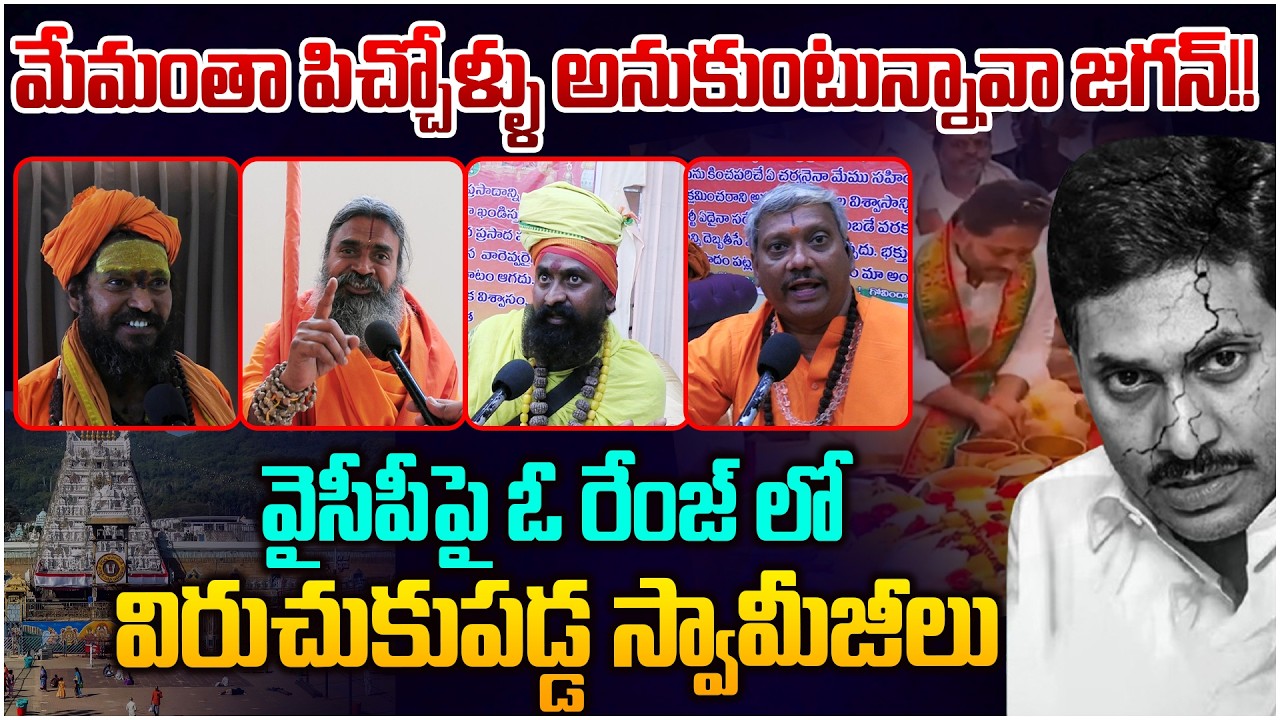 వైసీపీపై ఓ రేంజ్ లో విరుచుకుపడ్డ స్వామీజీలు🔥 Swamiji Fire on Ys Jagan Behaviour Over Hinduism