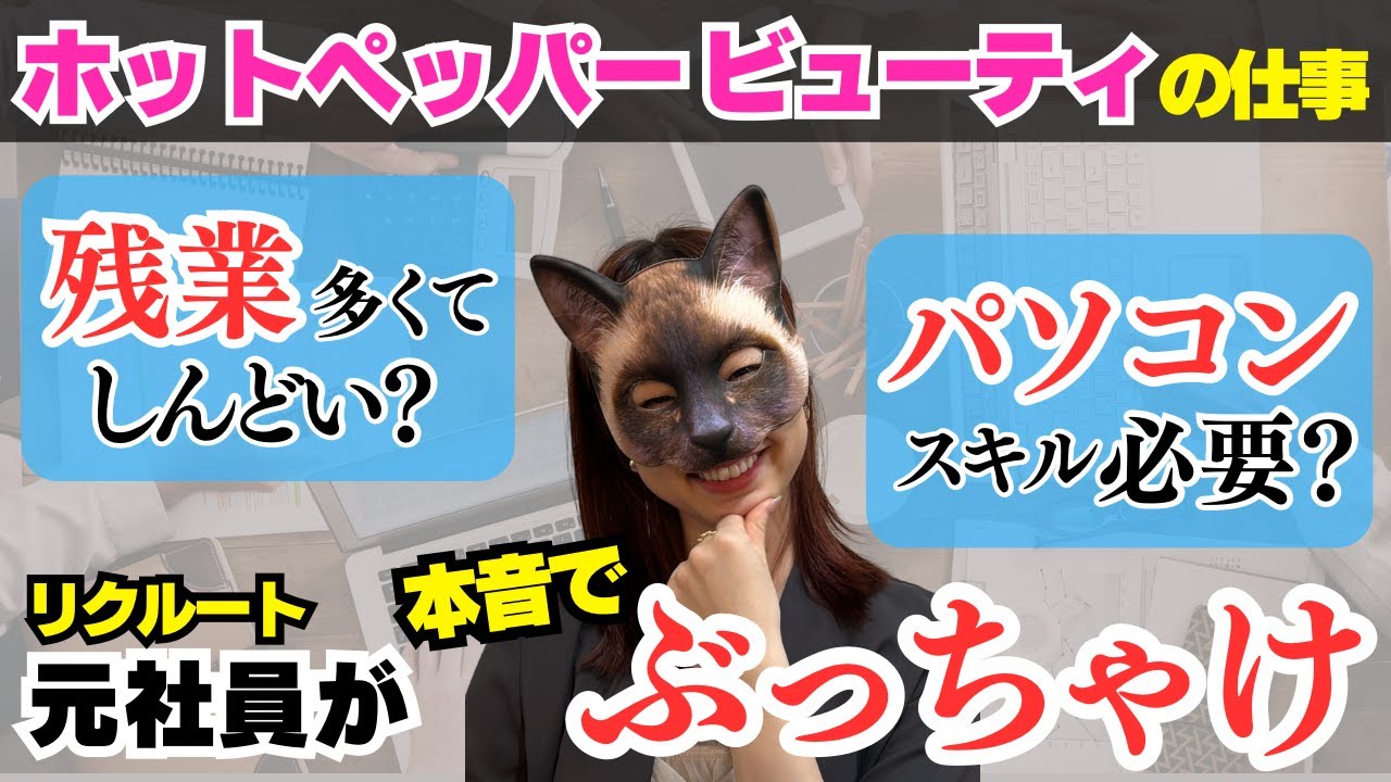 【リクルート】大手すぎて気が引ける…残業ってめちゃくちゃ多いの？ホットペッパービューティの仕事の本音を元リクルート社員が本音でぶっちゃけます！