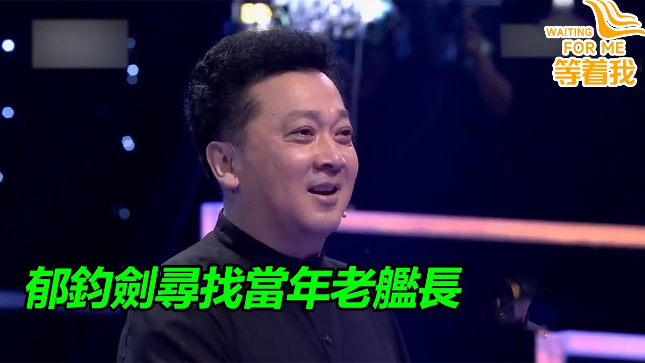 郁鈞劍帶戰友唱《說句心裡話》迎接老艦長 真情感動全場《等着我》