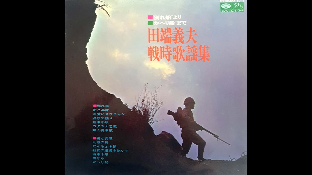 (日本軍歌)田端義夫戰時歌謠集(A面),타바타요시오 전시가요집(A면)