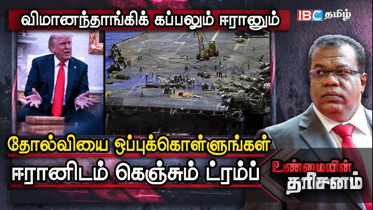 Unmayin Tharisanam | ஈரானிடம் கெஞ்சும் Trump | Israel | America | Netanyahu | IBC Tamil