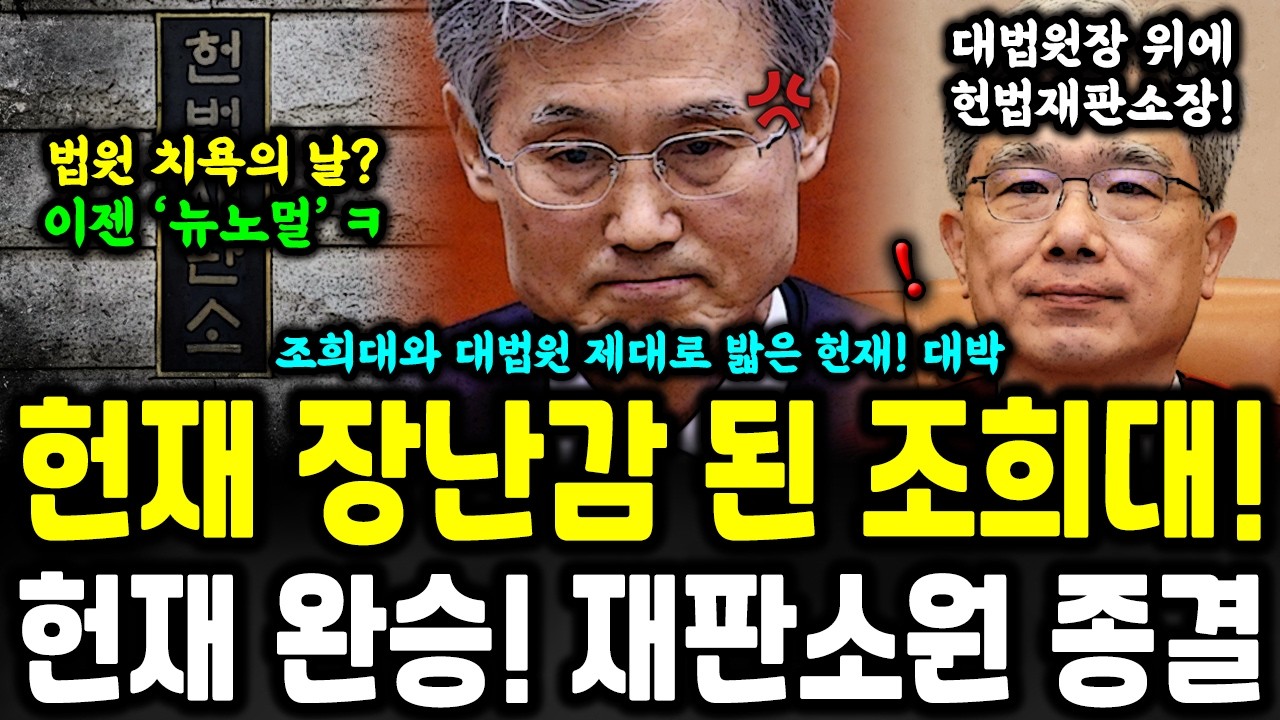 현재 조희대는 사실상 헌재의 장난감? 대법원 뭉개버린 헌재의 기선제압 ㄷㄷ
