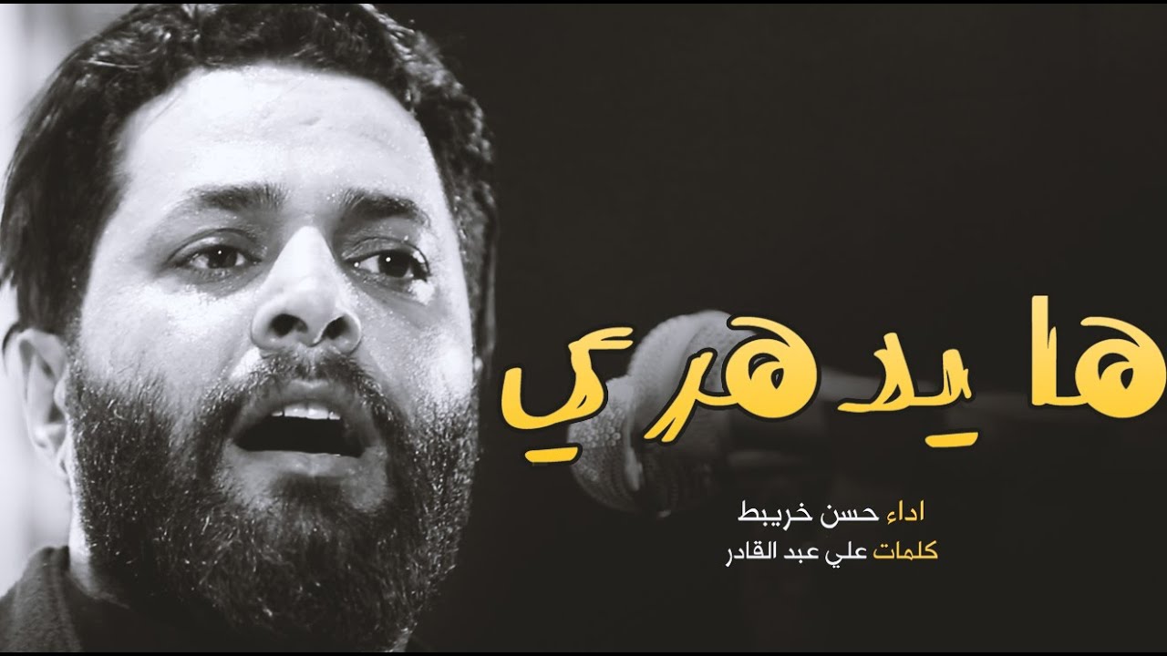 هايدهري | ملا حسن خريبط هيئة دمعة رقية الديوانية