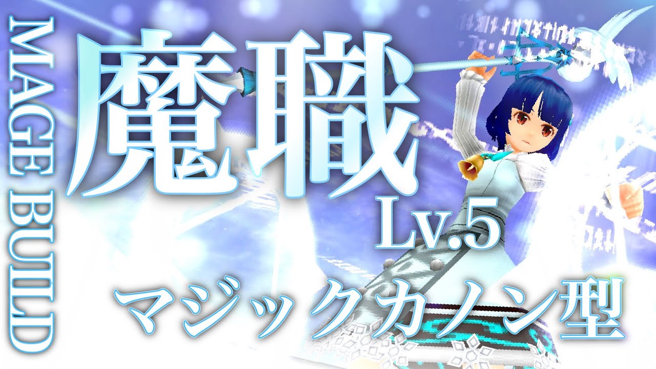 トーラム［Lv.5 魔職ビルド］ISカダルカノン型 ビルド提供:シェリア. Toram#268
