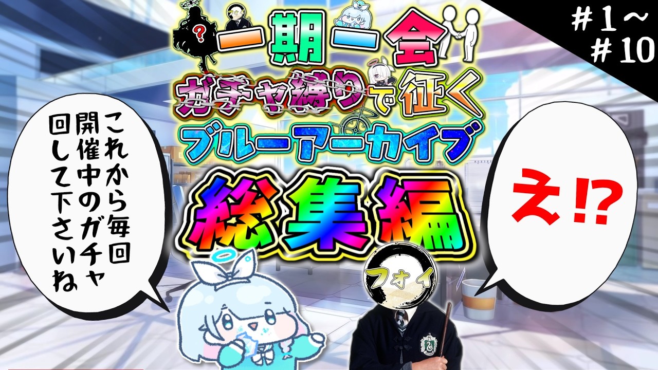 【ブルアカ】一期一会ガチャ縛りで征くブルーアーカイブ総集編1 Part1～10【一期一会ブルアカ】【ゆっくり実況】