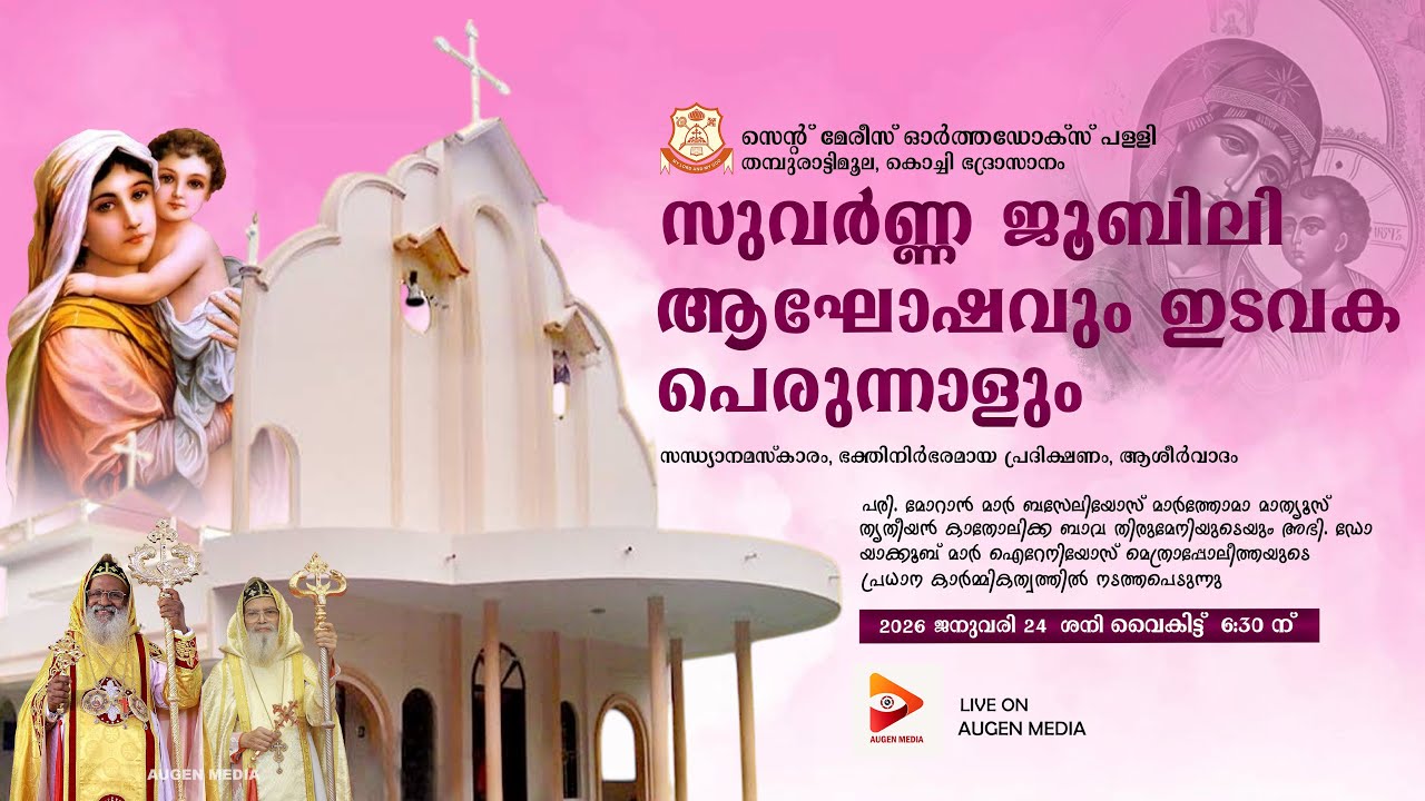 St Mary's Orthodox Church, Thamburattimoola - Golden Jubilee Celebration and Parish Festival | AUGEN