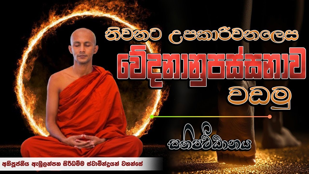 වේදනානුපස්සනාව - පට්ඨානය  │Ven. Abulanpaha Siridhamma Thero│deshana│bana│Suwatha