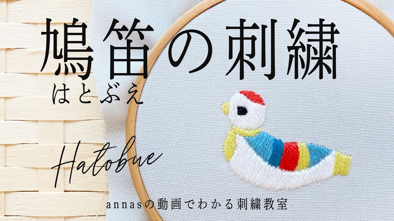 Для начинающих. [Вышивка голубиного свистка] Субтитры | Annas's embroidery tutorial.