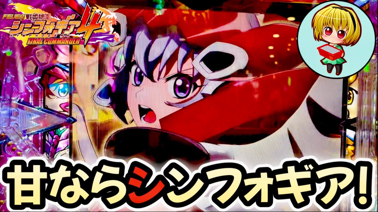 【Pシンフォギア4LT-Light ver.】シンフォ4甘デジ！裏カスタムで最終決戦！LTの爆発力？見せますッ！
