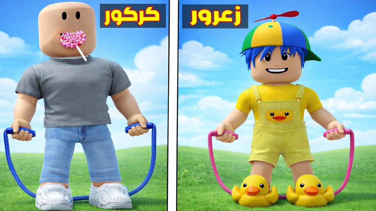 عائلة روبلوكس #568 | زعرور افضل من كركور في تحدي القفز على الحبل 🔥😱
