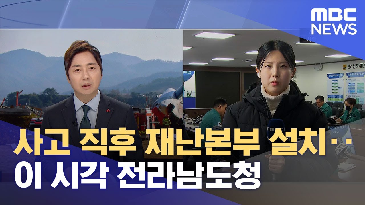 사고 직후 재난본부 설치‥이 시각 전라남도청 (2024.12.29/뉴스특보/MBC)
