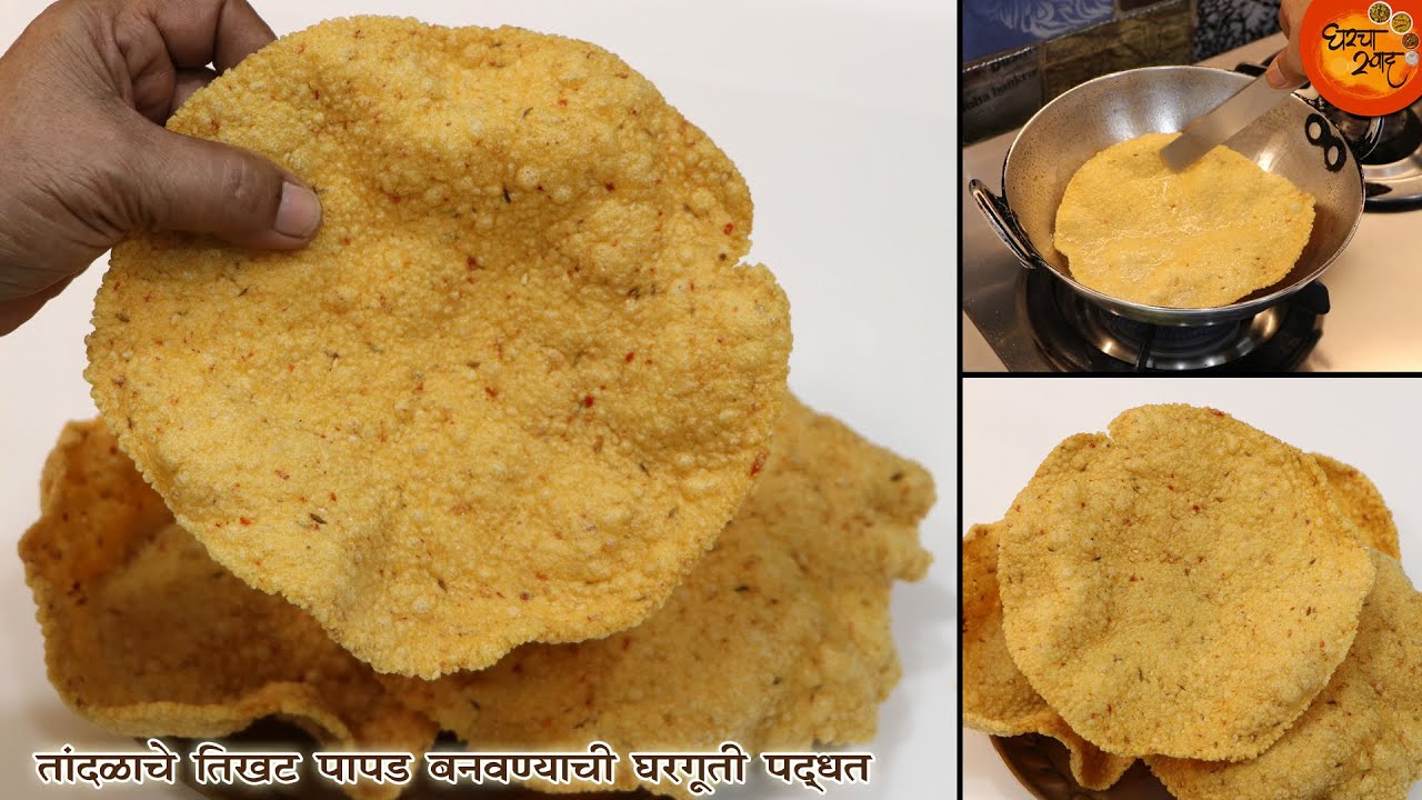 तांदळाचे ४० भले मोठे तिखट आणि कुरकुरीत पापड फक्त अडीच कप पीठ वापरून तयार करण्याची घरगुती पद्धत