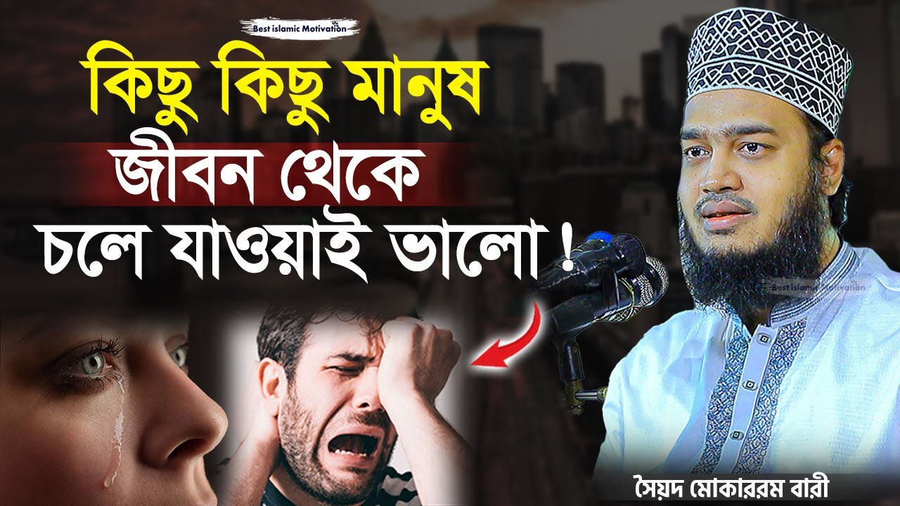 কিছু কিছু মানুষ জীবনে না থাকাই ভালো | Sayed Mokarram Bari | Best Islamic Motivation |