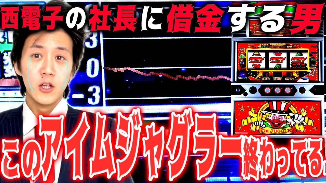 【検証】普段みんなが捨てるアイムジャグラーを意地になって全ツッパしたら人生終わった。［ReeL King46話］