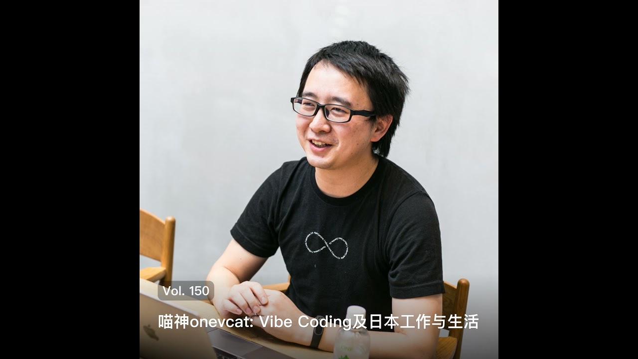 Vol. 150 喵神onevcat: Vibe Coding及日本工作与生活