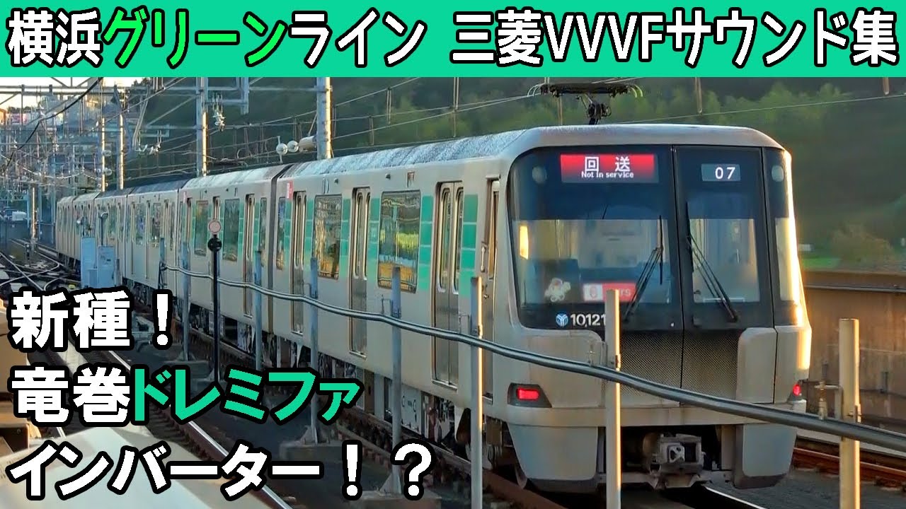 【面白い音♪】国産ドレミファインバータ爆誕！横浜市営10000形三菱IGBT-VVVFサウンド集