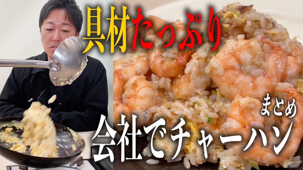 【まとめ】チャーハンの具材をたっぷりにしたら美味しいのか？