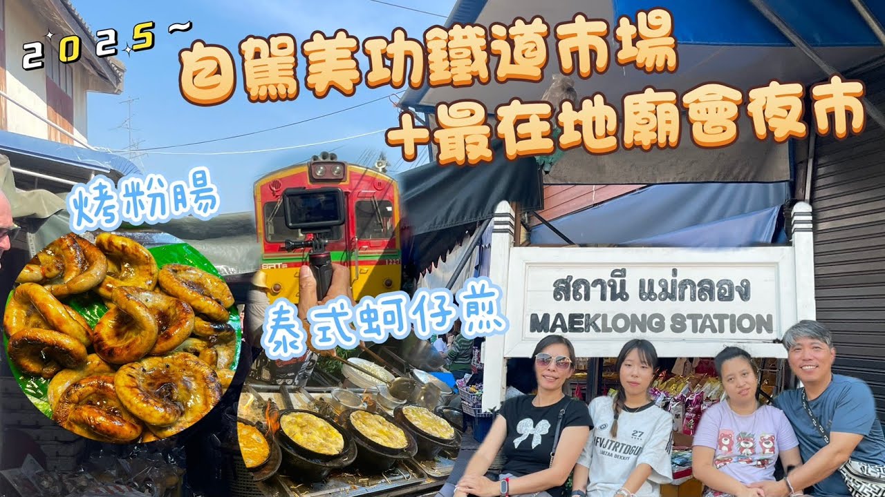 自駕美功鐵道市場+最在地廟會夜市/泰國夜食烤粉腸和泰式蚵仔煎有吃過嗎