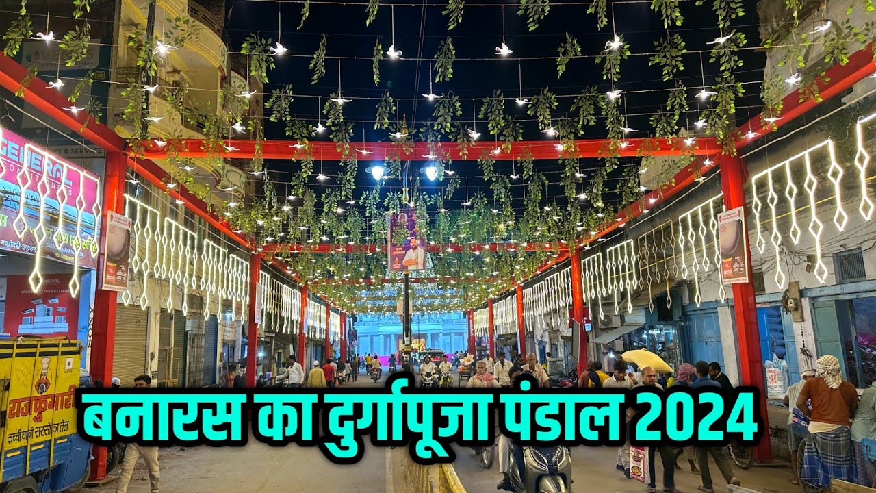 बनारस का दुर्गापूजा पंडाल 2024 ! Durga Puja Varanasi 2024 ! बनारस का दुर्गापूजा पंडाल 2024