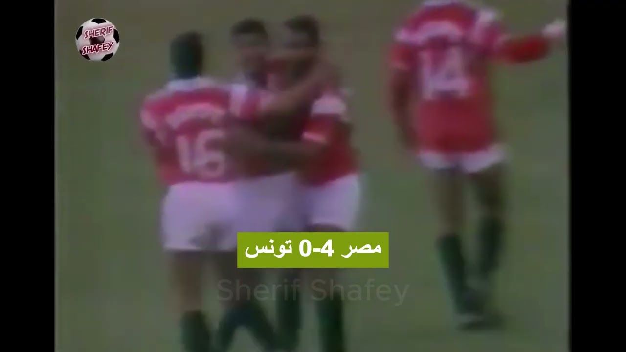 منتخب مصر يفوز على منتخب تونس 4-0 وديا باستاد المنزه عام 1989 باهداف الكاس و جمال و رمزى و طاهر