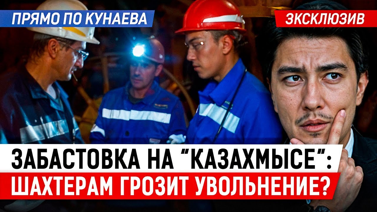 Эксклюзивные кадры из шахты “Казахмыса”. Что обещает горнякам руководство компании?