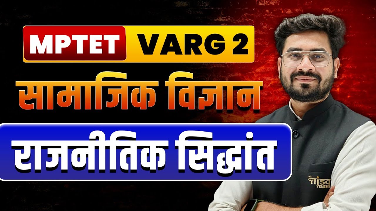 राजनीतिक सिद्धांत | MPTET VARG 2 POLITY CLASSES | MPTET VARG 2 CLASSES | VARG 2 POLTY | VARG 2