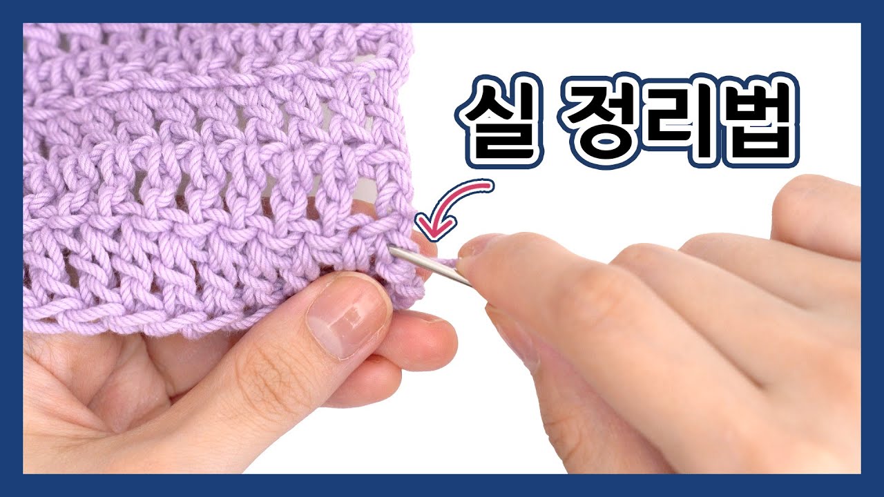 [코바늘 기초과정] 코바늘 깔끔하게 실 마무리 하기 | 실 정리 | 실 숨기기