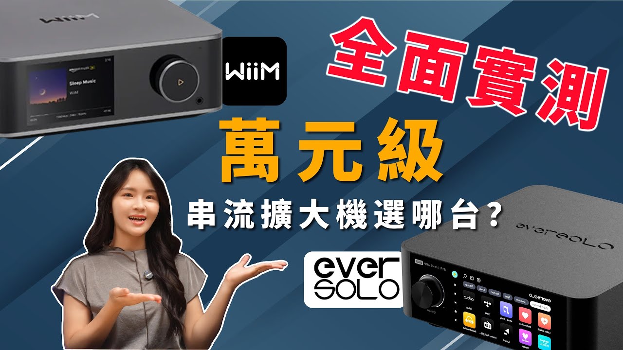 二萬元級串流擴大機選哪台？Eversolo Play vs WiiM Amp Ultra 全面實測告訴你值不值！