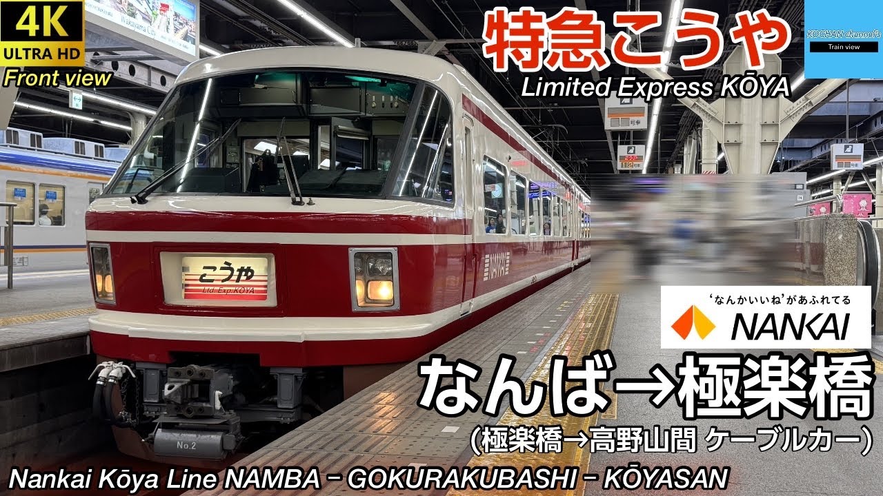 【4K 前面展望】南海電鉄 高野線 特急 〈こうや 15号〉30000系・高野山ケーブルカー 〔なんば→極楽橋→高野山〕