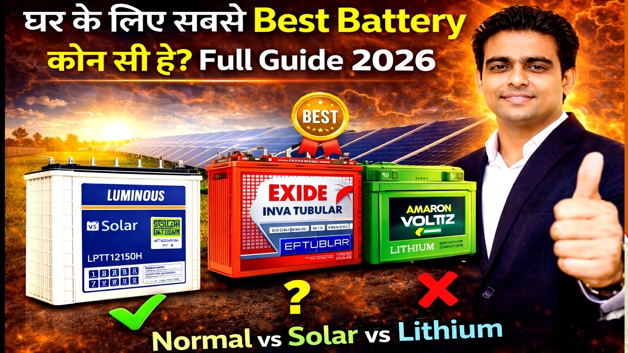 कौन सा Battery कहाँ के लिए | Normal Battery vs Solar Battery vs Lithium Battery #bestbattery #solar 