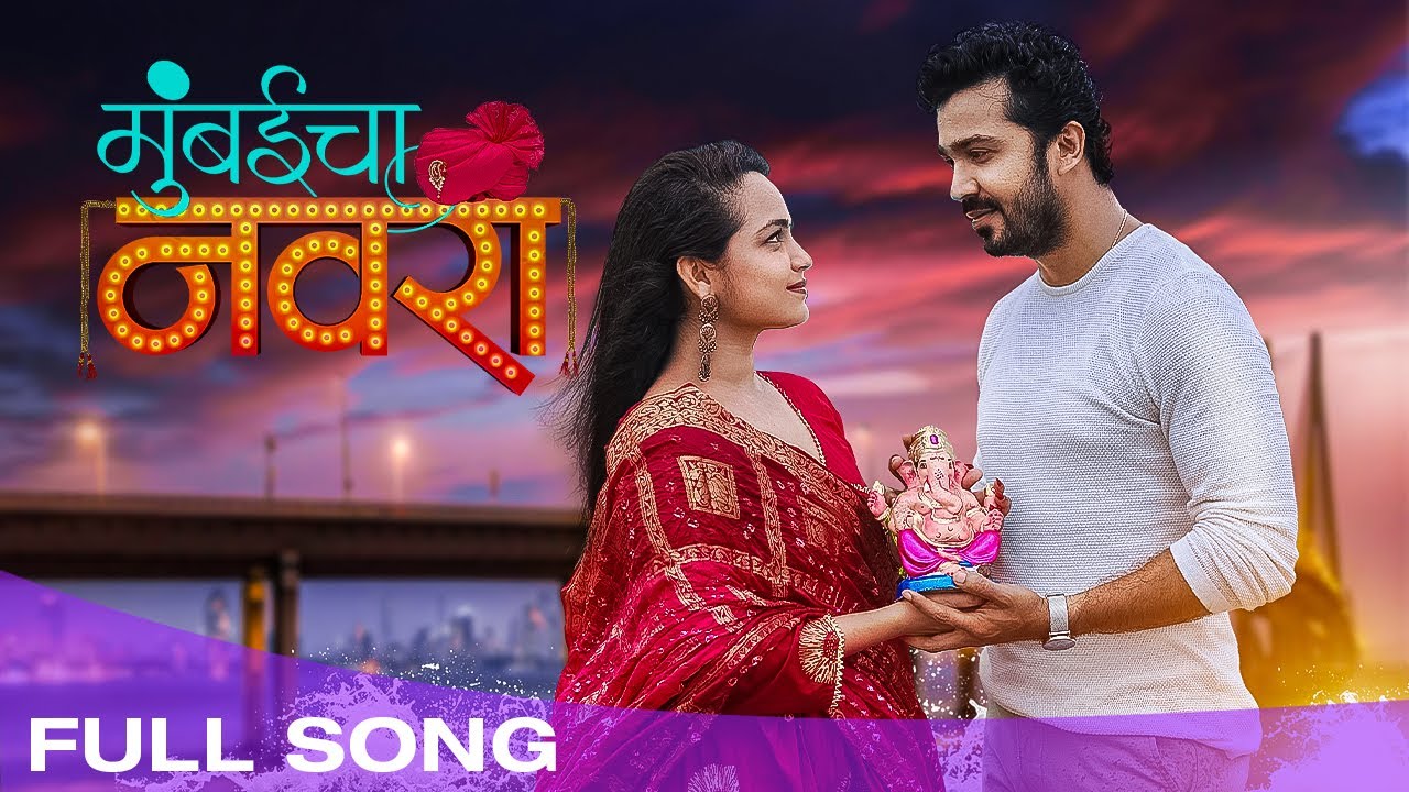 मुंबईचा नवरा | Mumbaicha Navra | Feat. Aashay Kulkarni & Siddhi Ture | Koli Song 2021| Marathi Songs
