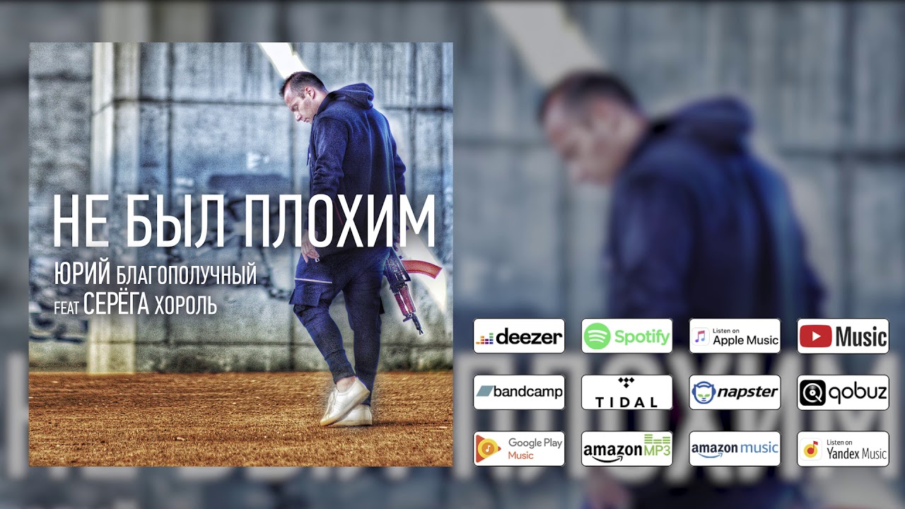 Юрий Благополучный feat. Серёга Хороль – Не Был Плохим (Премьера официального трека) 2019