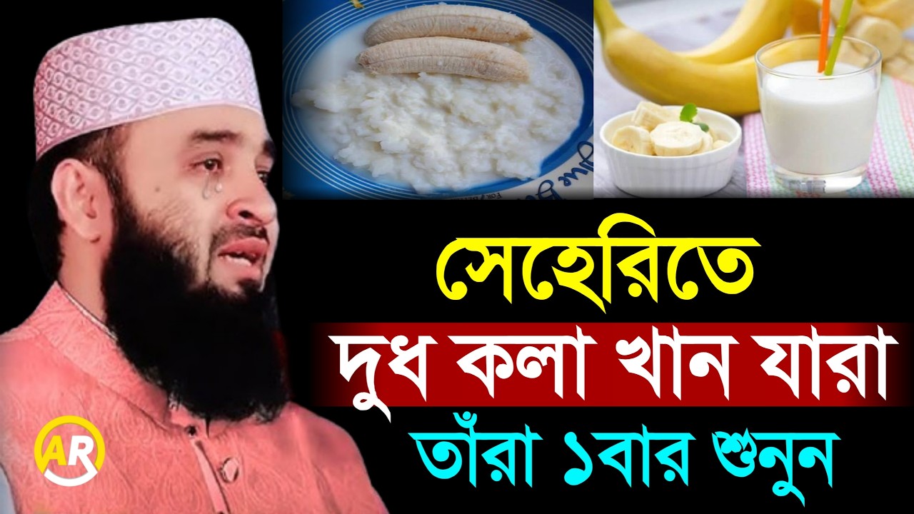 সেহরীতে ভুলেও দুধ কলা খাবেন না খেলে কি হয় দেখুন, mizanur rahman azhari মিজানুর রহমান আজহারী 10Mar 26