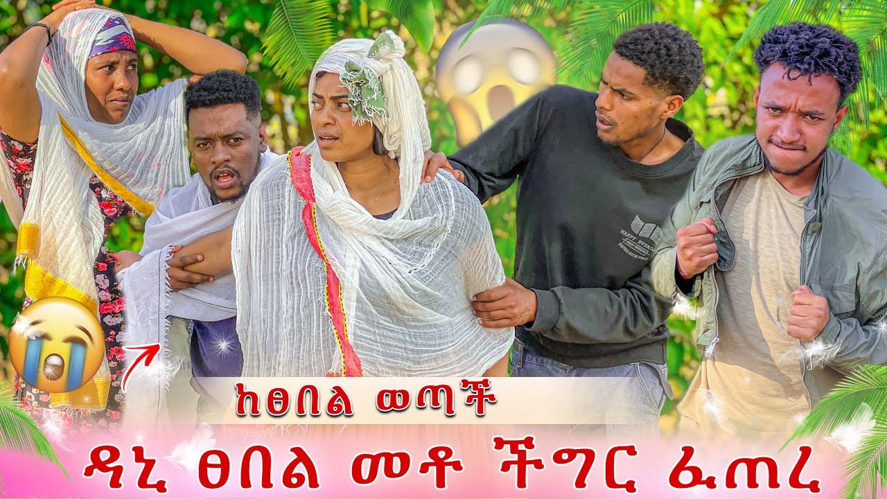 እልልል እሙ ከፀበል ወጣች😭 ዳኒ መቶ አስደንጋጭ ነገር ፈጠረ