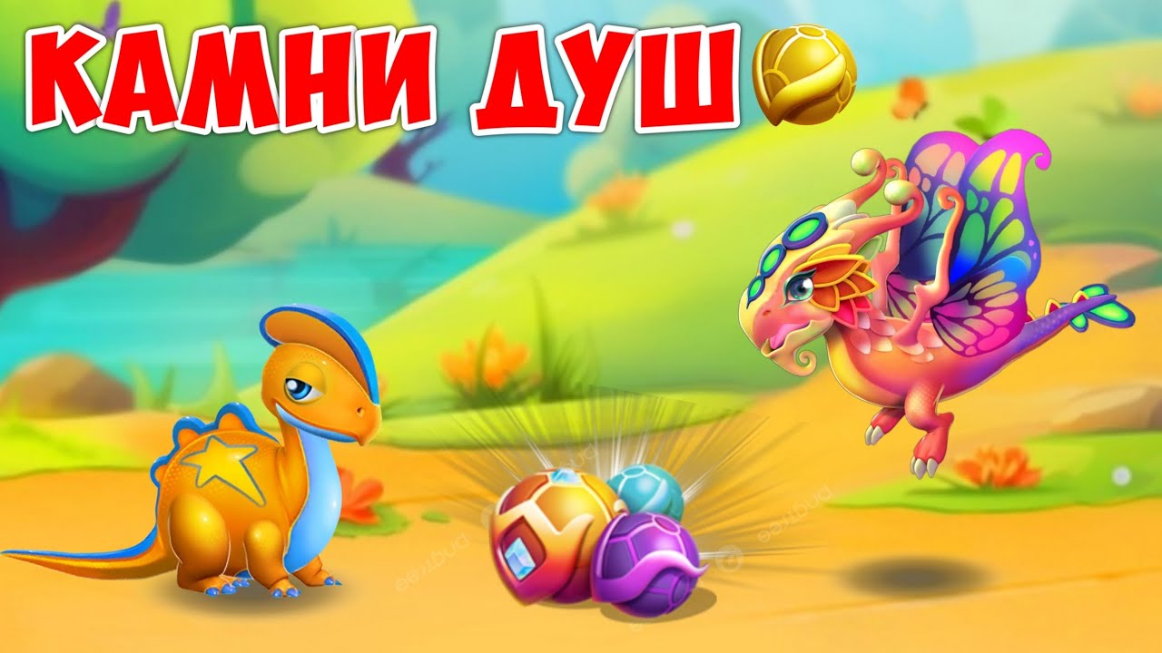 ВСЁ ПРО КАМНИ ДУШ В ИГРЕ ЛЕГЕНДЫ ДРАКОНОМАНИИ!